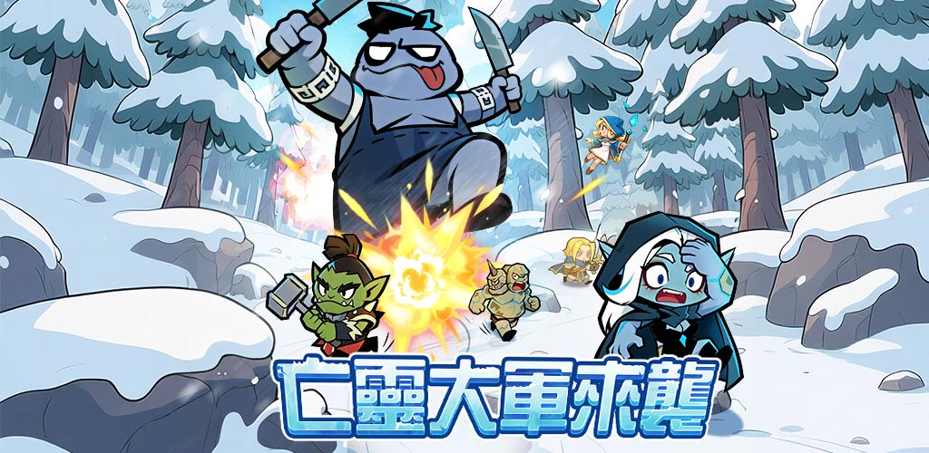 亡靈別太狂：部落大作戰
